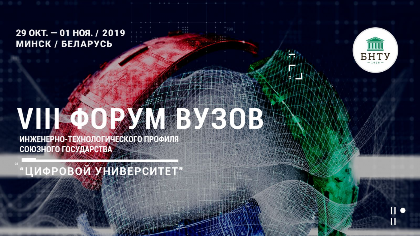 С 28 октября по 1 ноября в БНТУ пройдёт VIII Форум вузов инженерно-технологического профиля